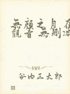 无颜之月 在线观看 无删减