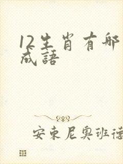 12生肖有哪些成语