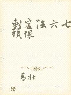 刺客伍六七搞怪头像封面