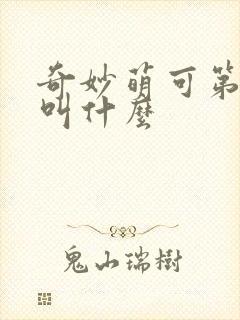 奇妙萌可第六季叫什么