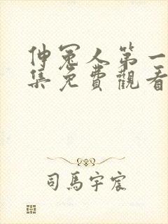 伸冤人第一季全集免费观看