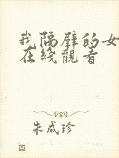 我隔壁的女邻居在线观看