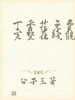 丁香花免费高清完整在线观看电视剧