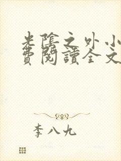 光阴之外小说免费阅读全文无弹窗