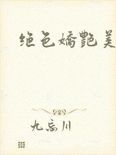 绝色娇艳美人妻