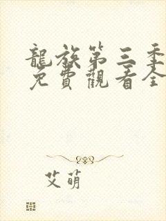 龙族第三季动漫免费观看全集