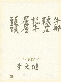 头层植鞣牛皮和头层牛皮哪个好