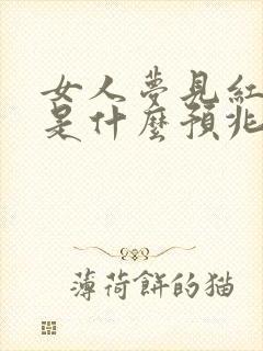 女人梦见红棺材是什么预兆解梦