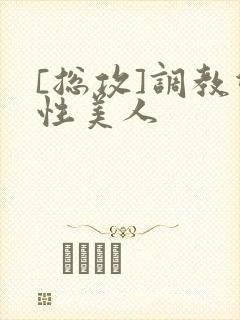 [总攻]调教双性美人