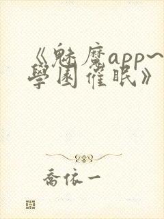 《魅魔app~学园催眠》hd