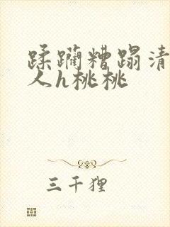 蹂躏糟蹋清冷美人h桃桃