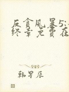 反贪风暴5:最终章免费在线观看完整版国语