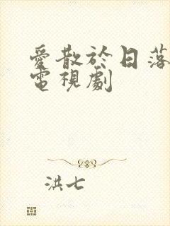 爱散于日落时分电视剧封面