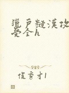 猎户糙汉攻双性受全h