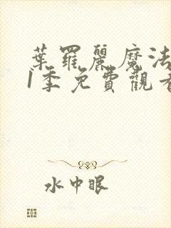 叶罗丽魔法第11季免费观看完整版封面