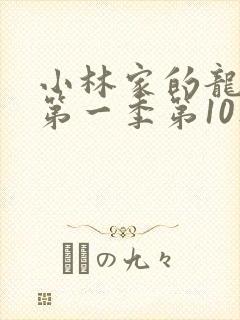 小林家的龙女仆第一季第10集