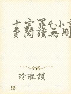 十宗罪4小说免费阅读无删减