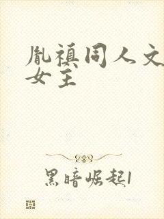 胤禛同人文原创女主