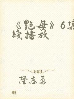 《艳母》6集在线播放封面