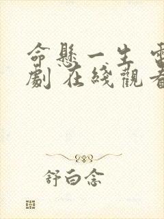 命悬一生 电视剧 在线观看