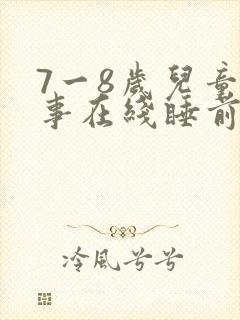 7一8岁儿童故事在线睡前故事