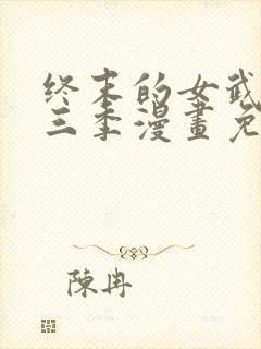 终末的女武神第三季漫画免费阅读