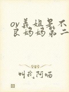 ov义姐是不是良妈妈第二集的动漫