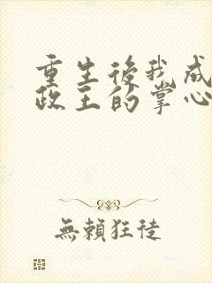 重生后我成了摄政王的掌心宠全集txt