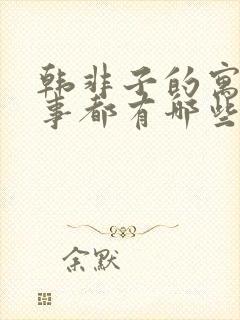 韩非子的寓言故事都有哪些