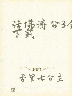 活佛济公3全集下载封面