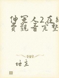 伸冤人2在线免费观看完整版