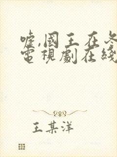 嘘,国王在冬眠电视剧在线播放免费最新版