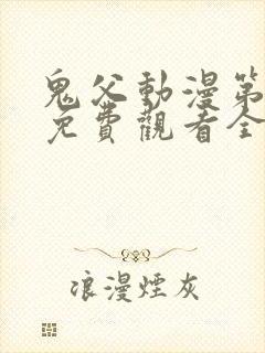 鬼父动漫第二季免费观看全集高清版