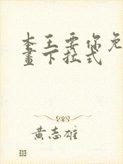 本王要你免费漫画下拉式