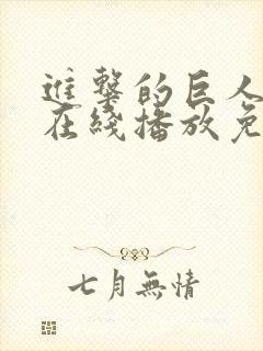 进击的巨人5季在线播放免费