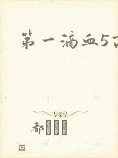 第一滴血5高清封面