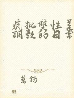 疯批双性美人被调教的日常