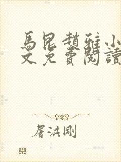 马昆赵雅小说全文免费阅读最新章节