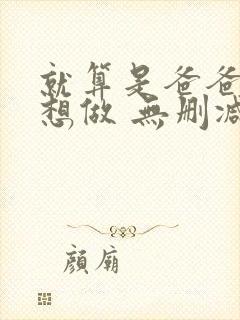 就算是爸爸,也想做 无删减封面