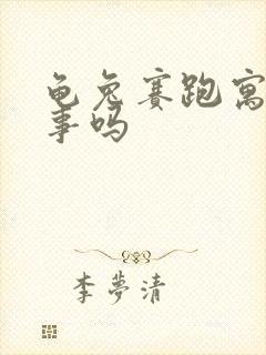 龟兔赛跑寓言故事吗封面