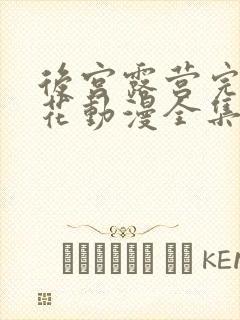 后宫露营完整樱花动漫全集