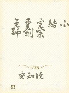 免费完结小说丹师剑宗封面