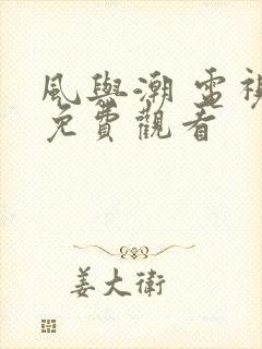 风与潮 电视剧免费观看