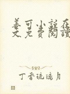 姜可小说在线全文免费阅读金银花露