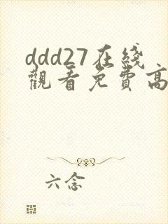 ddd27在线观看免费高清电视剧
