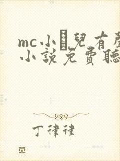mc小苮儿有声小说免费听