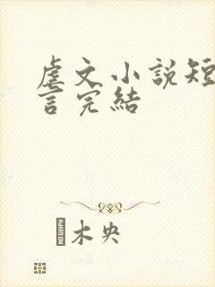 虐文小说短篇古言完结封面