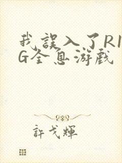 我误入了R18G全息游戏