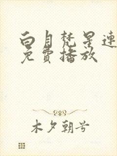 白月梵星连续剧免费播放封面