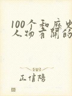 100个和历史人物有关的成语典故